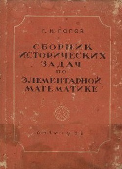 Сборник исторических задач по элементарной математике.
